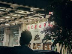 -渔民新村(番禺总店)