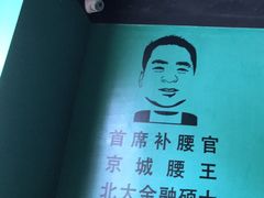 -腰子哥烤串(石佛营炫特店)