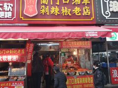 门面-南门口湘军剁辣椒老店(老长沙第一品牌店)