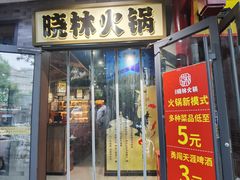 -晓林火锅(安定门店)