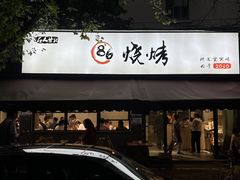 -86烧烤 | 江湖菜(石人总店)