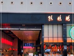 门面-陈鹏鹏潮汕菜(宝安机场T3航站楼店)