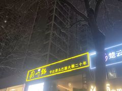-刘一锅筋头巴脑(王府井店)