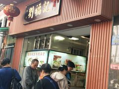 门面-西关刘福记(文德路店)