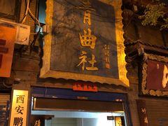 -青曲社相声(易俗街区店)