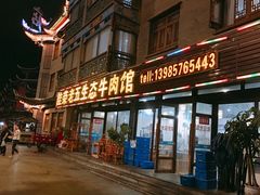 门面-佳荣老五生态牛肉馆