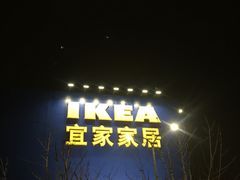 -宜家家居(西安未央商场店)