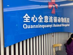 -全心全意动物诊疗中心医院(北苑店)