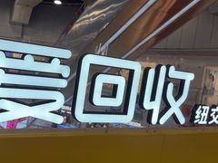 -爱回收(打浦桥日月光店)