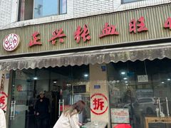 -正兴张血旺