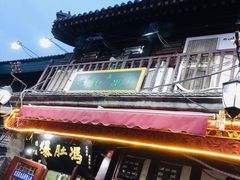 -爆肚冯(廊房二条店)