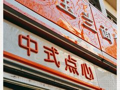 门面-白玉兰食品(汇联商厦店)