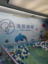 -海豚啵啵体智能游泳馆(惠山万达广场店)