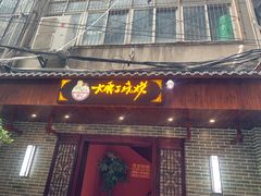 门面-曾记大腰子烧烤(苗栗路总店)