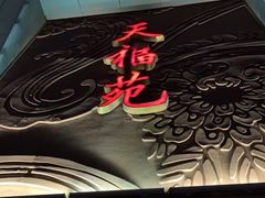 门面-天福苑(崇宁路店)