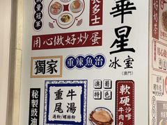 -華人 華星冰室(氹仔 店)