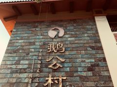 -鹅公村·国家非遗传承(荔湾店)