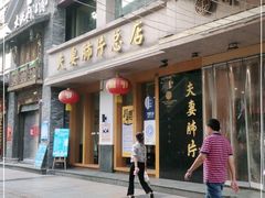 门面-夫妻肺片·中华老字号·正宗川菜(春熙路店)