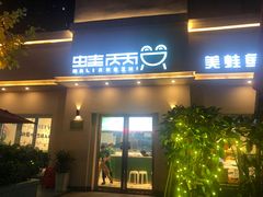 门面-蛙两只美蛙鱼头火锅(恒茂店)