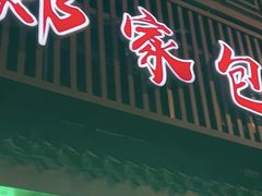 -郑家包子牛肉拉面(尚勤路店)