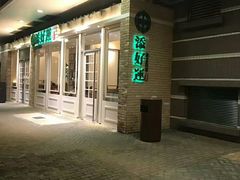 -添好运点心专门店(中环IFC店)