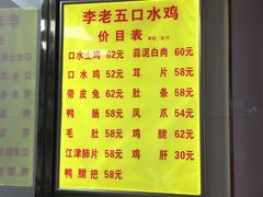 菜单-李老五口水鸡(万寿路店)