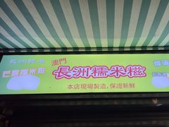 -澳门长洲糯米糍(柯打苏沙街店)