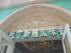 -阿拉丁新疆风味餐厅·清真(罗廊巷店)