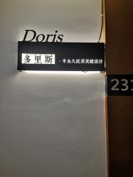 -Doris多里斯半永久纹眉·SMP纹发·发际线