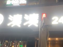 门面-湊湊火锅·茶憩(打浦桥日月光店)