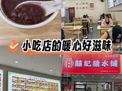 -囍记糖水铺(桥南店)