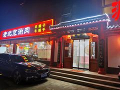 门面-宝财诚老北京涮肉(周庄店)