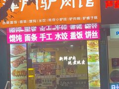 -驴公驴婆(曹杨店)