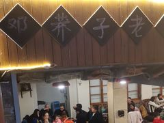 -邓莽子老火锅(鲁祖庙店)