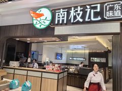 -南枝记·广东味道(中骏世界城店)