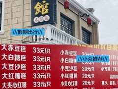 -高桥小香松糕
