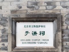-于谦祠