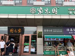 -紫光园(燕郊总店)