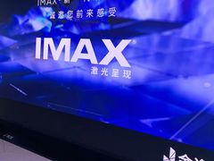 -金逸影城(大悦城IMAX激光店)