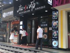 -麻小劲菌汤麻辣烫(体育西路店)