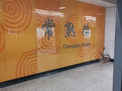 -常熟路(地铁站)