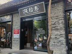 -陕拾叁(袁家村店)