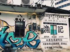 -渔记茶餐厅(渔村店)