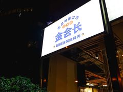 -金会长自助海鲜·烤肉(人民广场店)