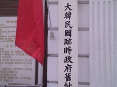 -大韩民国临时政府旧址