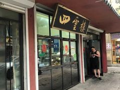 -四云楼烤鸡店(吉庆街店)