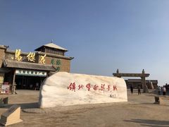 -镇北堡西部影城