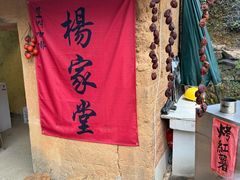 -杨家堂村