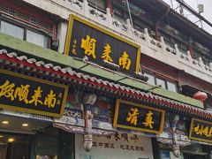 -南来顺饭庄·清真(南菜园店)
