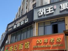 -姚记面馆(瑶琳路店)